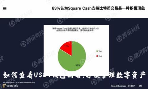 如何查看USDT钱包别名，方便管理数字资产