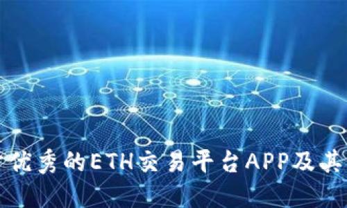 探讨优秀的ETH交易平台APP及其方法