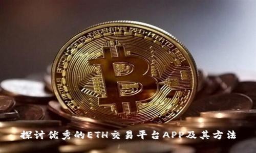 探讨优秀的ETH交易平台APP及其方法