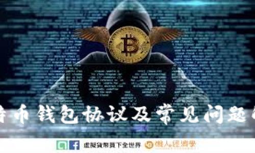 比特币钱包协议及常见问题解答