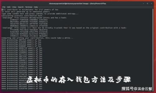 虚拟币的存入钱包方法及步骤