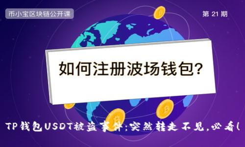 TP钱包USDT被盗事件：突然转走不见，必看！