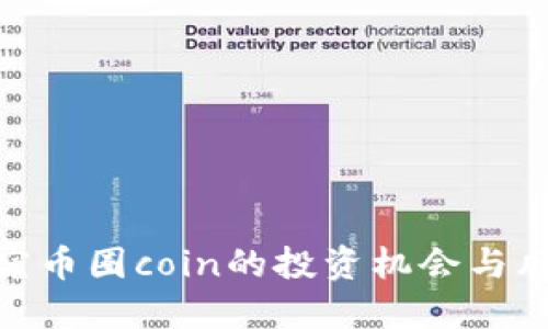 探究币圈coin的投资机会与风险