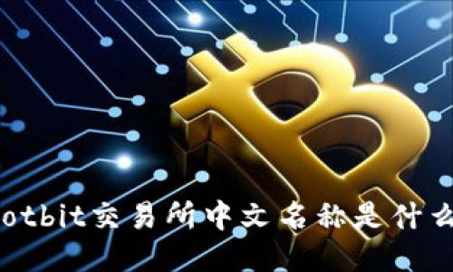 Hotbit交易所中文名称是什么？