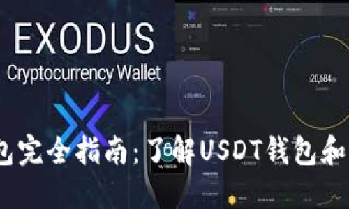 USDT钱包完全指南：了解USDT钱包和它的作用