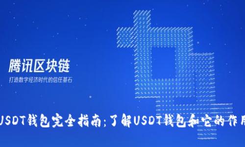 USDT钱包完全指南：了解USDT钱包和它的作用