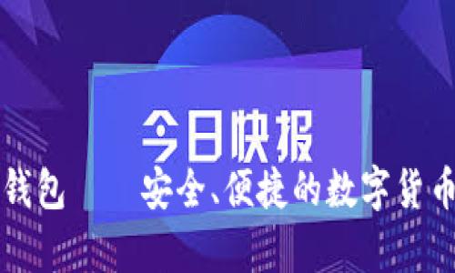 比特币电钱包——安全、便捷的数字货币存储方式