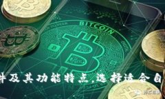 了解Ustd交易软件及其功能特点，选择适合自己的