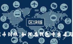 TRX代币到账,如何在钱包中查看与管理?