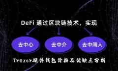 Trezor硬件钱包价格及优缺点分析