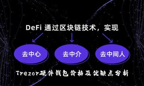 Trezor硬件钱包价格及优缺点分析