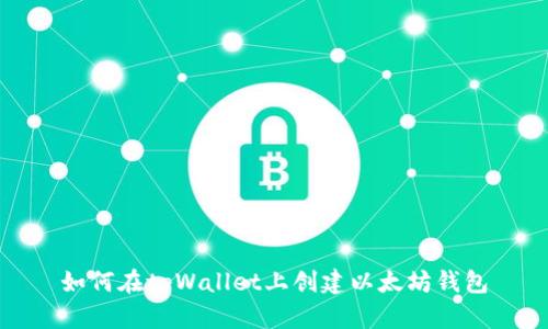 如何在tpWallet上创建以太坊钱包