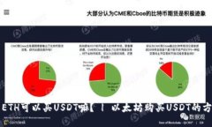 麦子钱包ETH可以买USDT嘛？ | 以太坊购买USDT的方法