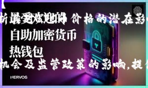  BTC币最新价格及走势分析-2021年市场变化与投资机会

关键词： BTC币、价格、走势分析、市场变化、投资机会

内容大纲：

什么是BTC币
介绍BTC币的背景和基本概念，解释虚拟货币和区块链。

BTC币历史价格走势分析
回顾过去几年BTC币的价格涨跌，分析其涨跌原因并对未来走势进行预测。

市场变化对BTC币价格的影响
分析市场因素对BTC币的影响，如全球政治形势、经济环境、疫情等因素如何影响BTC币的价格。

如何购买及投资BTC币
介绍BTC币的购买方式及风险提示，分享投资BTC币的经验和建议。

未来BTC币市场的投资机会
对未来几年BTC币市场的发展趋势进行预测，挖掘投资BTC币的机会和风险。

监管政策对BTC币价格的影响
解析各国监管机构对虚拟货币的立场和监管政策，分析其对BTC币价格的潜在影响。

结论
总结BTC币价格走势、市场变化、投资机会及监管政策的影响，给出针对未来几年BTC币的市场建议和投资策略。

问题1：BTC币的历史价格走势如何？
介绍BTC币价格在过去几年的趋势，分析其涨跌原因，包括全球政治经济环境和BTC币本身的因素。

问题2：市场变化如何影响BTC币价格？
分析市场因素对BTC币价格的影响，包括全球政治形势、经济环境、疫情等因素。

问题3：如何购买及投资BTC币？
详细介绍BTC币的购买方式，分享投资BTC币的经验和建议，并提示投资BTC币的风险。

问题4：未来BTC币市场的投资机会有哪些？
通过预测BTC币未来的市场发展趋势，挖掘投资BTC币的机会和风险。

问题5：监管政策对BTC币价格的影响如何？
解析各国监管机构的立场和监管政策，分析其对BTC币价格的潜在影响。

问题6：如何制定BTC币的投资策略？
综合分析BTC币价格趋势、市场变化、投资机会及监管政策的影响，提供BTC币的投资策略。