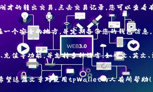 如何在tpWallet中将TRX转出?
tpWallet, TRX, 转出/guanjianci

随着加密货币市场的发展，越来越多的人开始加入这个领域并使用不同的钱包来存储和管理他们的数字资产。tpWallet是一个流行的钱包，允许用户存储和管理多种不同的加密货币，如TRX。在这篇文章中，我们将向您展示如何在tpWallet中将TRX转出来。

问题1：如何打开tpWallet钱包?
首先，您需要下载tpWallet应用程序并打开它。如果您已经有了一个tpWallet钱包，只需输入您的密码即可进入应用。如果您是第一次使用tpWallet，您需要创建一个新的钱包并设置密码。

问题2：如何将TRX添加到tpWallet中?
在您成功进入应用程序后，您需要向tpWallet添加TRX。在您的tpWallet主页面，点击右上角的“ ”按钮，选择“添加资产”，然后选择“TRX”。tpWallet将自动帮助您在钱包中添加TRX。

问题3：如何将TRX转出?
要将TRX转出，请在tpWallet界面上选择“转出”选项。您需要输入您要转出的TRX数量、收款人的地址和您的密码。请确保您输入的收款地址是正确的，否则您将无法将TRX转移出去。

问题4：如何查看tpWallet转出交易?
转出交易完成后，您可以在tpWallet的交易历史记录中查看它。在tpWallet主界面中，选择“交易记录”并找到您刚才的转出交易。点击交易记录，您可以查看有关交易的详细信息，如交易时间、数量和收款地址。

问题5：如何保护您的tpWallet?
安全措施对于任何一个数字资产持有者来说都非常重要。请确保您的tpWallet密码强壮且不易被猜测，将它记在一个安全的地方，并定期备份您的钱包信息。另外，永远不要将您的密码透露给任何人，包括tpWallet的客户支持团队，因为他们不需要您的密码在后台操作。

问题6：tpWallet的其他功能
除了存储和管理TRX外，tpWallet还允许用户添加其他数字资产，如ETH、BTC等。此外，它还提供了钱包转账、收款、充值等功能，并支持多种语言，如中文、英文、法语、德语、俄语等。


在本文中，我们向您展示了如何在tpWallet中将TRX转出，并提供了一些有关如何使用和保护tpWallet的提示。希望这篇文章对使用tpWallet的人有所帮助！