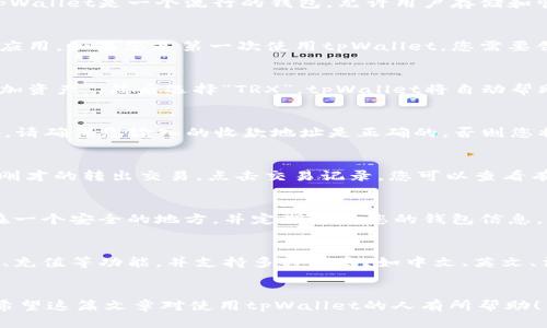 如何在tpWallet中将TRX转出?
tpWallet, TRX, 转出/guanjianci

随着加密货币市场的发展，越来越多的人开始加入这个领域并使用不同的钱包来存储和管理他们的数字资产。tpWallet是一个流行的钱包，允许用户存储和管理多种不同的加密货币，如TRX。在这篇文章中，我们将向您展示如何在tpWallet中将TRX转出来。

问题1：如何打开tpWallet钱包?
首先，您需要下载tpWallet应用程序并打开它。如果您已经有了一个tpWallet钱包，只需输入您的密码即可进入应用。如果您是第一次使用tpWallet，您需要创建一个新的钱包并设置密码。

问题2：如何将TRX添加到tpWallet中?
在您成功进入应用程序后，您需要向tpWallet添加TRX。在您的tpWallet主页面，点击右上角的“ ”按钮，选择“添加资产”，然后选择“TRX”。tpWallet将自动帮助您在钱包中添加TRX。

问题3：如何将TRX转出?
要将TRX转出，请在tpWallet界面上选择“转出”选项。您需要输入您要转出的TRX数量、收款人的地址和您的密码。请确保您输入的收款地址是正确的，否则您将无法将TRX转移出去。

问题4：如何查看tpWallet转出交易?
转出交易完成后，您可以在tpWallet的交易历史记录中查看它。在tpWallet主界面中，选择“交易记录”并找到您刚才的转出交易。点击交易记录，您可以查看有关交易的详细信息，如交易时间、数量和收款地址。

问题5：如何保护您的tpWallet?
安全措施对于任何一个数字资产持有者来说都非常重要。请确保您的tpWallet密码强壮且不易被猜测，将它记在一个安全的地方，并定期备份您的钱包信息。另外，永远不要将您的密码透露给任何人，包括tpWallet的客户支持团队，因为他们不需要您的密码在后台操作。

问题6：tpWallet的其他功能
除了存储和管理TRX外，tpWallet还允许用户添加其他数字资产，如ETH、BTC等。此外，它还提供了钱包转账、收款、充值等功能，并支持多种语言，如中文、英文、法语、德语、俄语等。


在本文中，我们向您展示了如何在tpWallet中将TRX转出，并提供了一些有关如何使用和保护tpWallet的提示。希望这篇文章对使用tpWallet的人有所帮助！