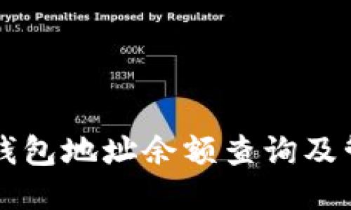 比特币钱包地址余额查询及管理方法