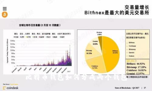 比特币钱包如何分成两个钱包