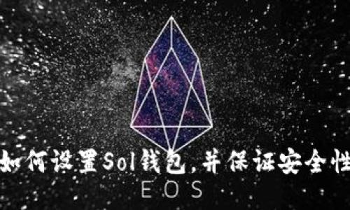 如何设置Sol钱包，并保证安全性