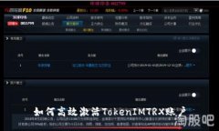 如何高效激活TokenIMTRX账户