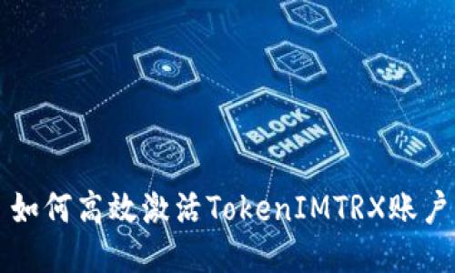 如何高效激活TokenIMTRX账户