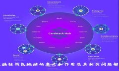 区块链钱包地址的意义和作用及其相关问题解析