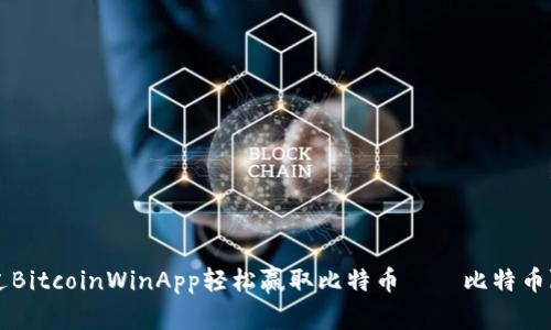 如何通过BitcoinWinApp轻松赢取比特币——比特币赢取应用