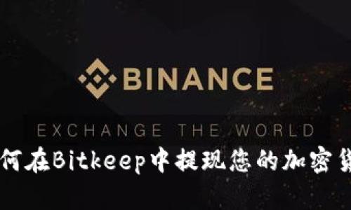 如何在Bitkeep中提现您的加密货币