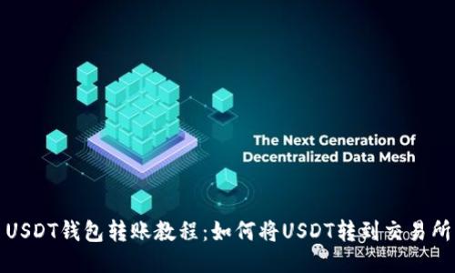 USDT钱包转账教程：如何将USDT转到交易所