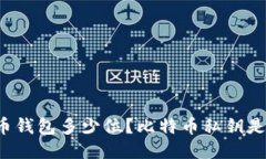 比特币钱包多少位?比特币私钥是什么?