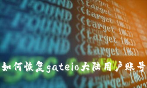 如何恢复gateio大陆用户账号