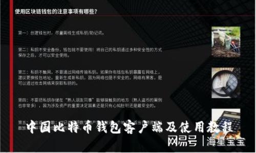 中国比特币钱包客户端及使用教程