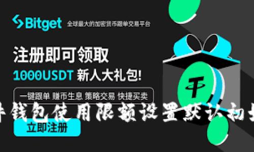 硬件钱包使用限额设置默认初始值