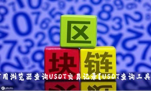 如何用浏览器查询USDT交易记录？USDT查询工具推荐