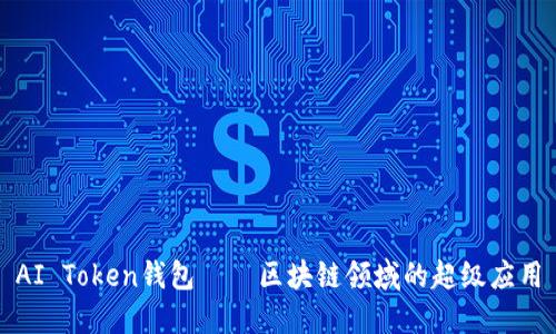 AI Token钱包——区块链领域的超级应用