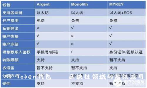 AI Token钱包——区块链领域的超级应用