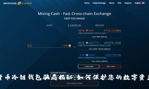 数字货币冷链钱包骗局揭秘：如何保护您的数字资产安全