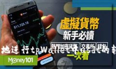 如何便捷、安全地进行tpWallet中usdt的转入和转出