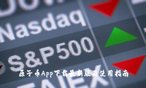 原子币App下载最新版及使用指南