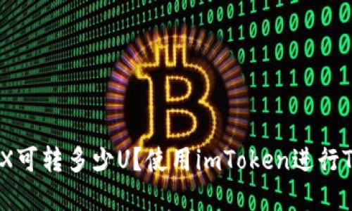 imtoken钱包19TRX可转多少U？使用imToken进行TRX转帐的完整步骤