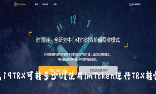 imtoken钱包19TRX可转多少U？使用imToken进行TRX转帐的完整步骤