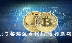 瑞波币钱包中文版：了解瑞波币钱包、选择正确