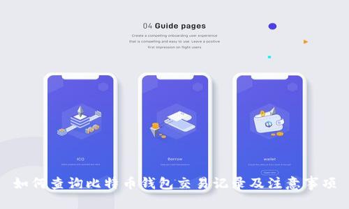 如何查询比特币钱包交易记录及注意事项