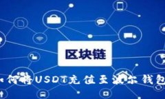 如何将USDT充值至波尔钱包?