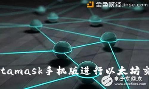 使用Metamask手机版进行以太坊交易教程