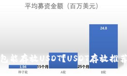 哪个钱包能存放USDT？USDT存放推荐与技巧