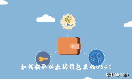 如何提取以太坊钱包里的USDT