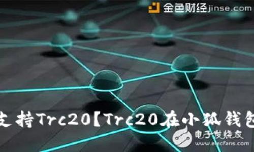 小狐钱包是否支持Trc20？Trc20在小狐钱包中的使用详解