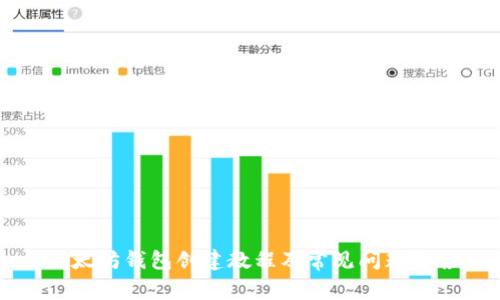 以太坊钱包创建教程及常见问题解答