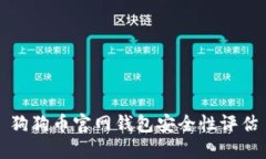 狗狗币官网钱包安全性评估